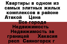 Квартиры в одном из самых элитных жилых комплексов в районе Атакой. › Цена ­ 79 000 - Все города Недвижимость » Недвижимость за границей   . Хакасия респ.,Саяногорск г.